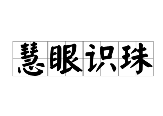 慧眼识珠