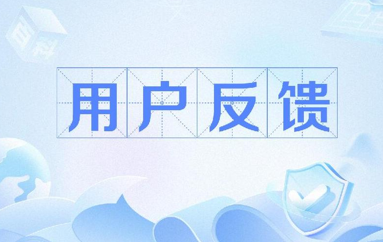 反馈