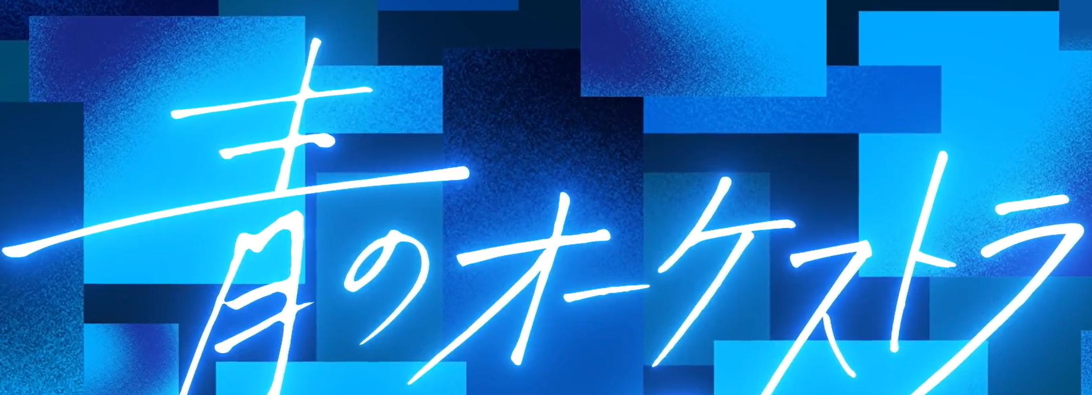 蓝色管弦乐·开幕