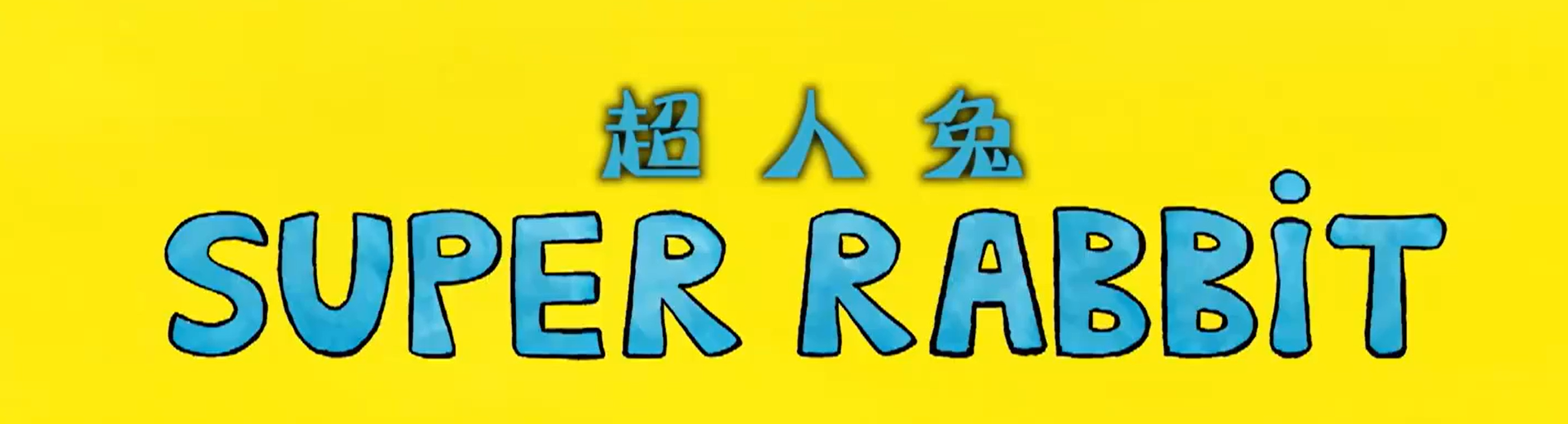 超人兔·片头开幕