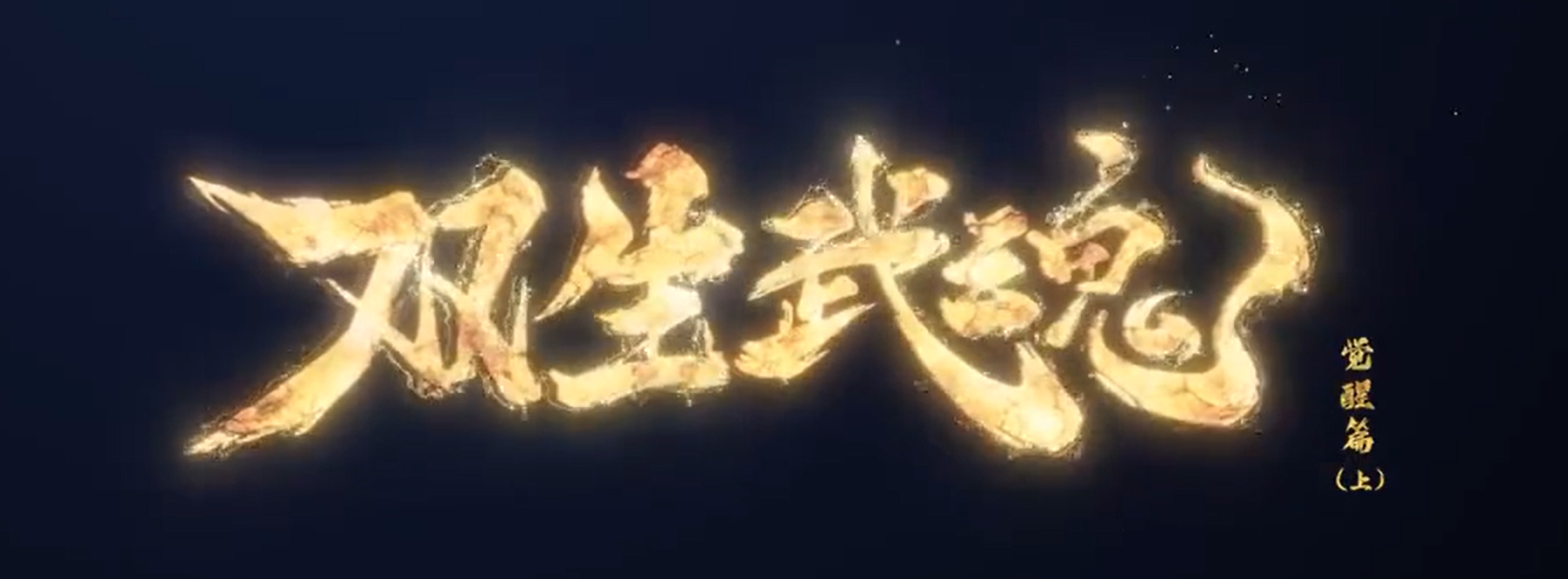 双生武魂·片头