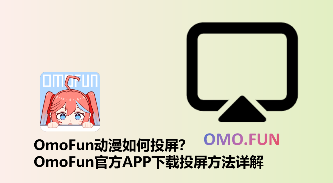 OmoFun官方APP下载投屏方法详解