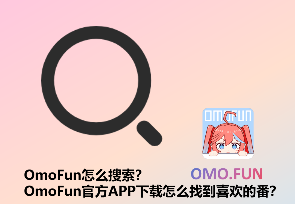 OmoFun怎么搜索？