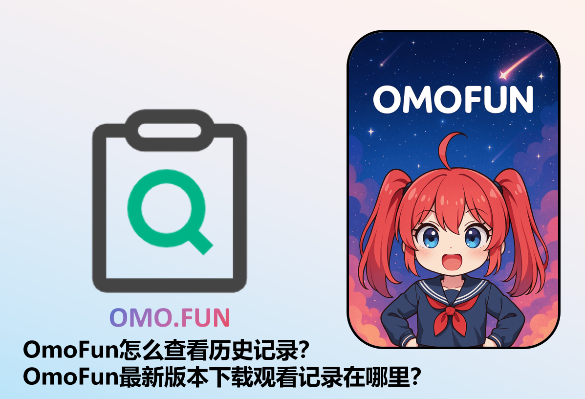 OmoFun历史记录