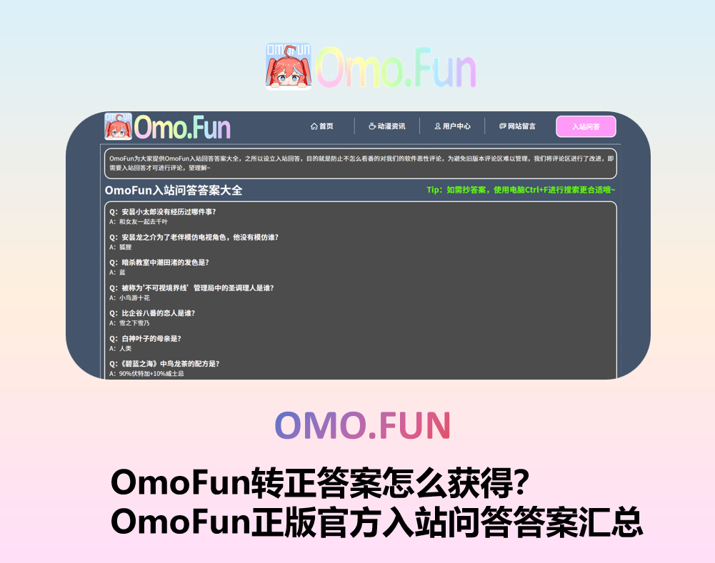 OmoFun转正答案·OmoFun入站问答