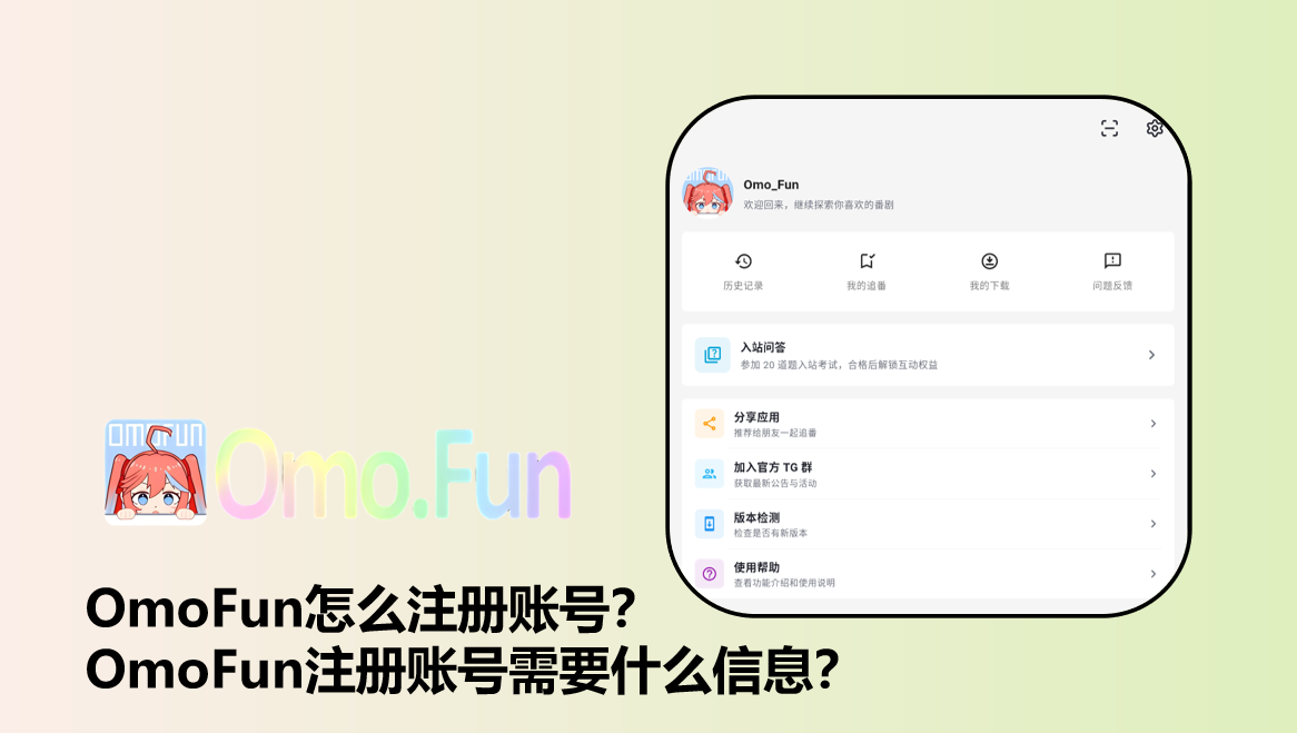 OmoFun怎么注册账号?OmoFun注册账号需要什么信息?