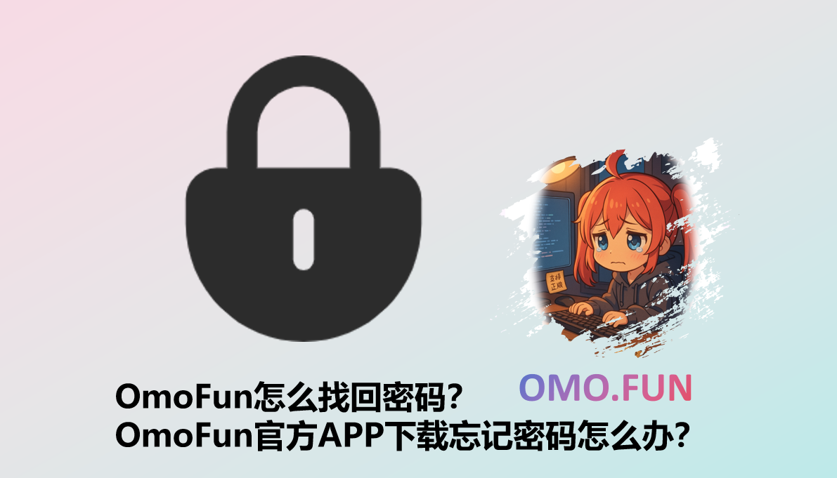OmoFun找回密码
