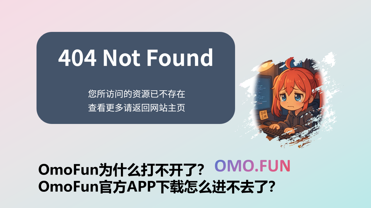 OmoFun为什么打不开了?OmoFun官方APP下载怎么进不去了?