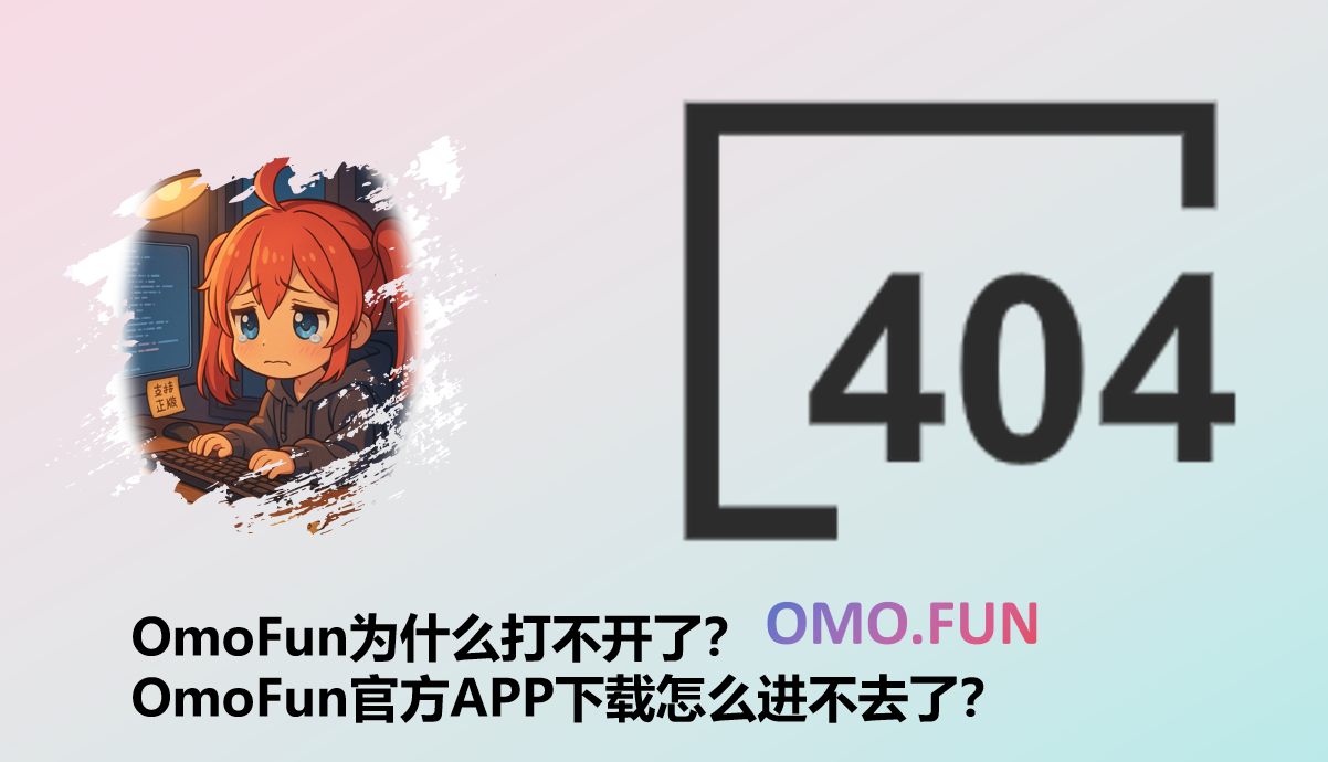 OmoFun为什么打不开了?