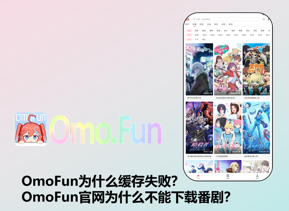 OmoFun为什么缓存失败？OmoFun官网为什么不能下载番剧？