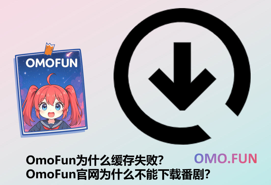 OmoFun为什么缓存失败？