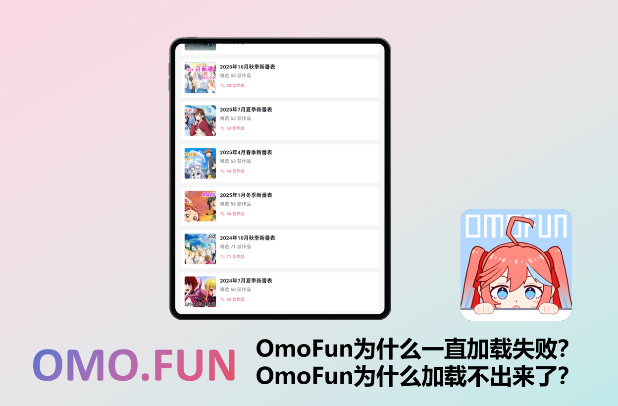 OmoFun为什么一直加载失败?OmoFun为什么加载不出来了?