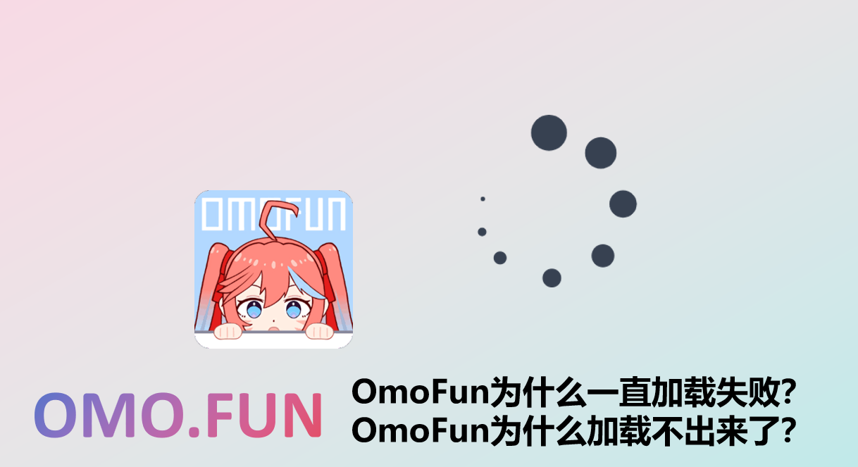 OmoFun为什么一直加载失败
