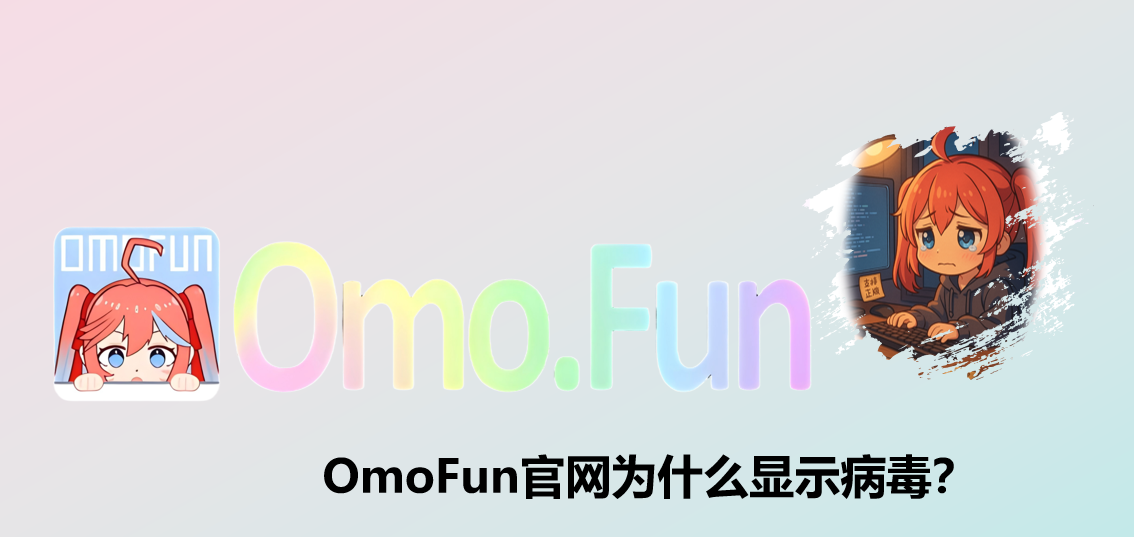 OmoFun为什么显示病毒