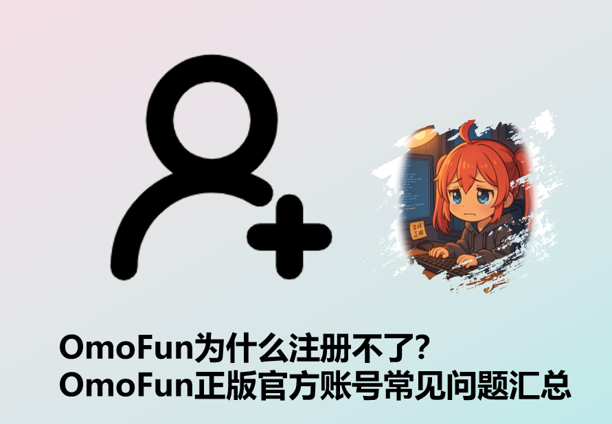 OmoFun为什么注册不了？OmoFun正版官方账号常见问题汇总