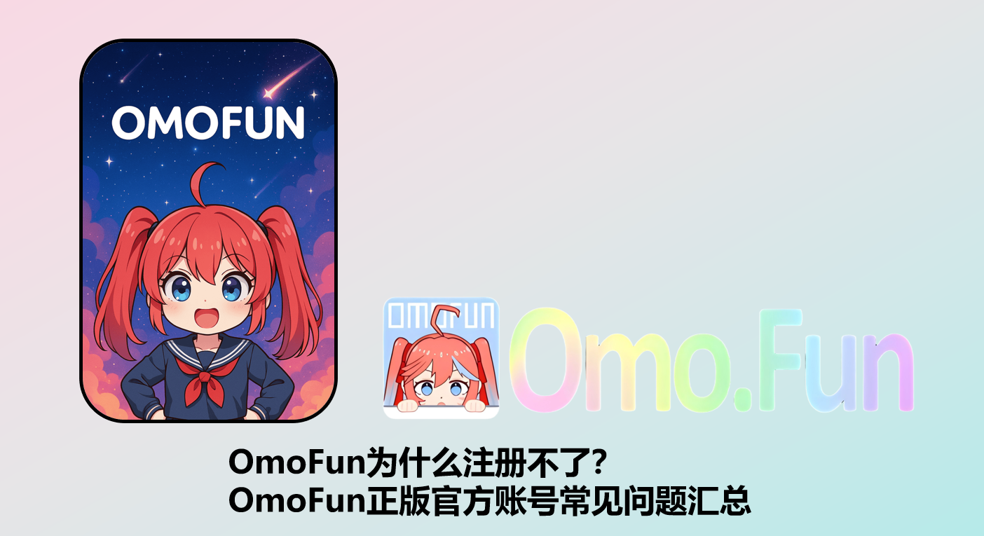 OmoFun为什么注册不了