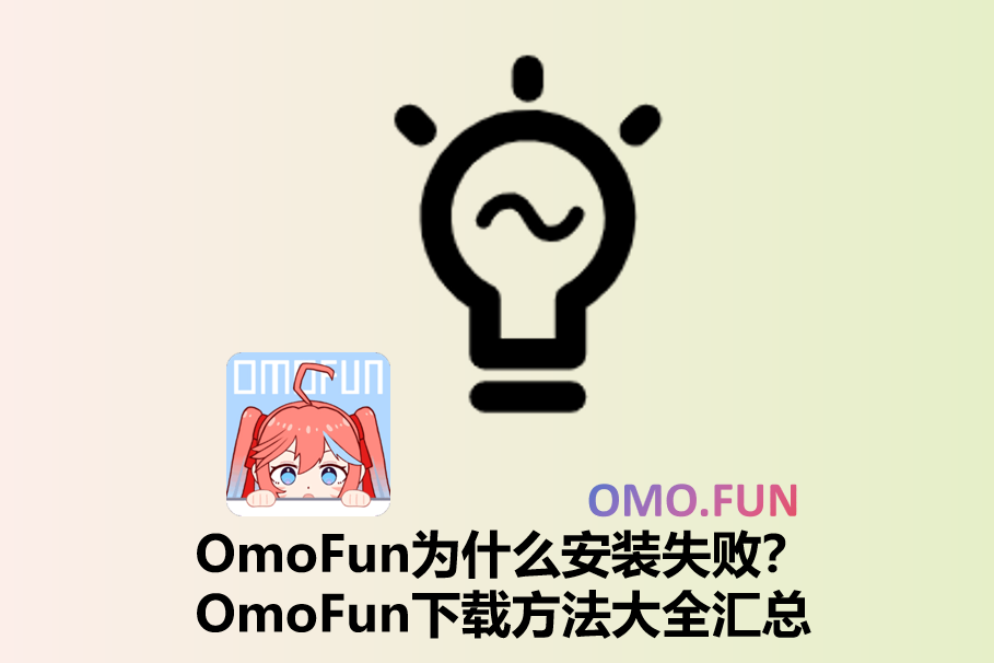 OmoFun为什么安装失败