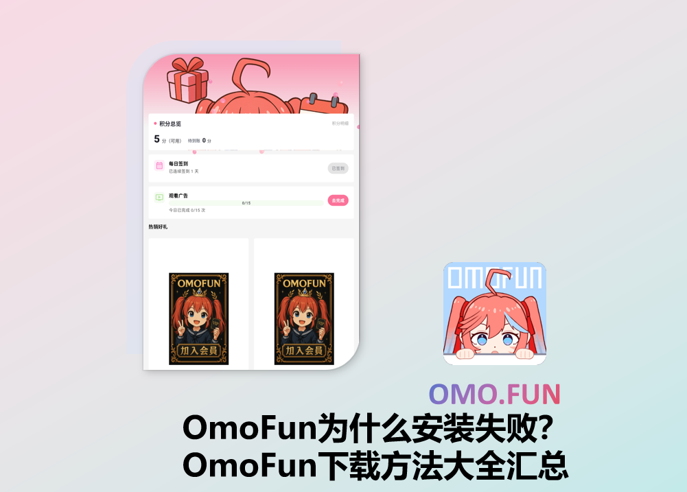 OmoFun为什么安装失败？OmoFun下载方法大全汇总