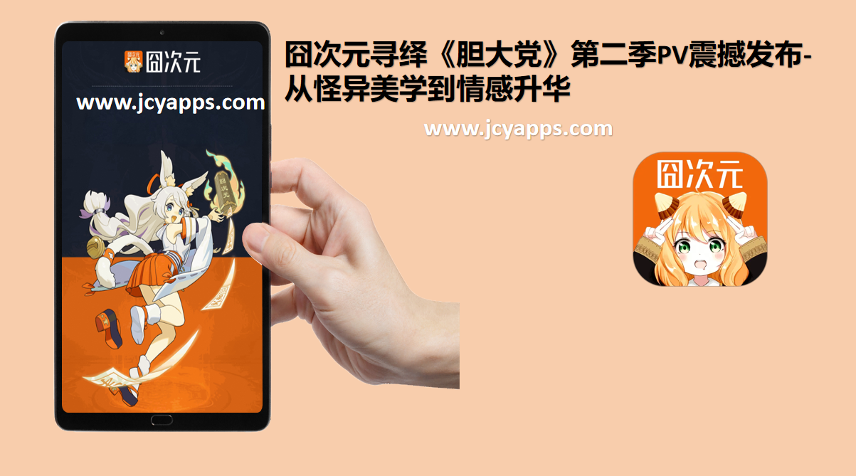 囧次元寻绎《胆大党》第二季PV震撼发布-从怪异美学到情感升华