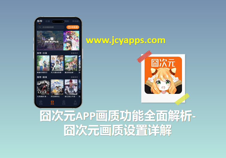囧次元APP画质功能全面解析-囧次元画质设置详解