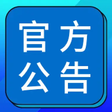 官方公告