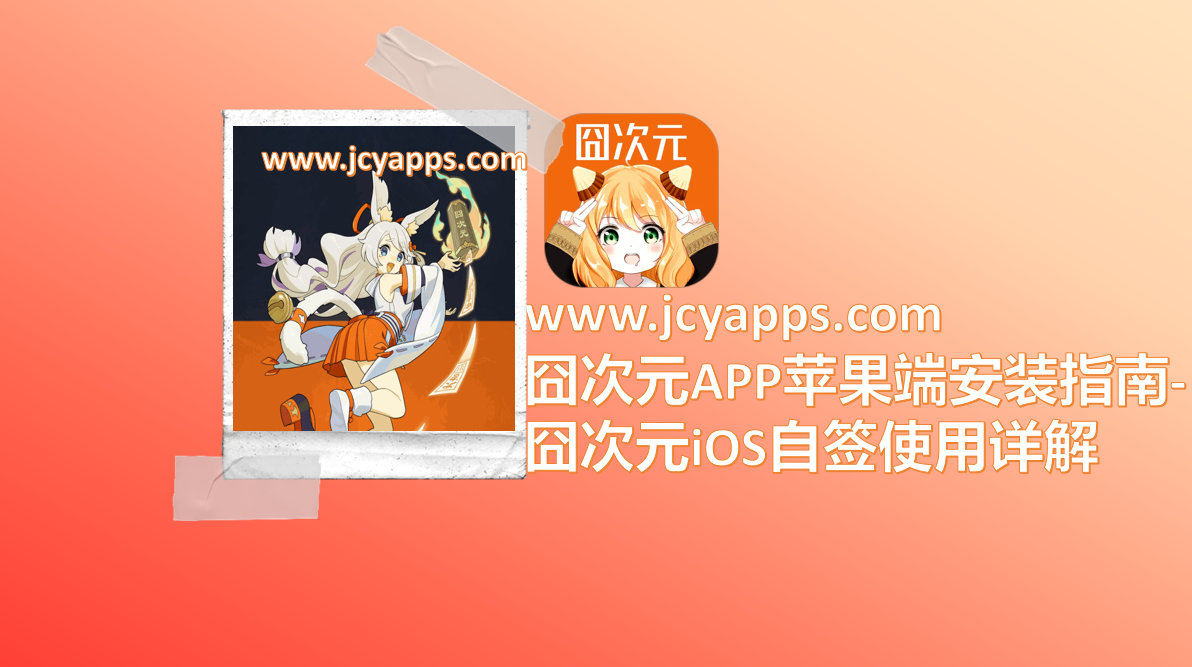 囧次元APP苹果端安装指南-囧次元iOS自签使用详解