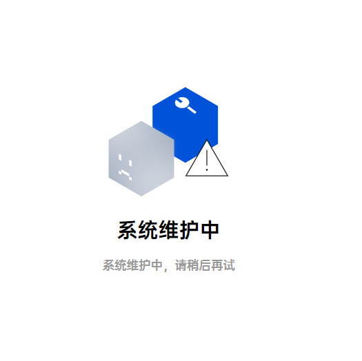 系统维护