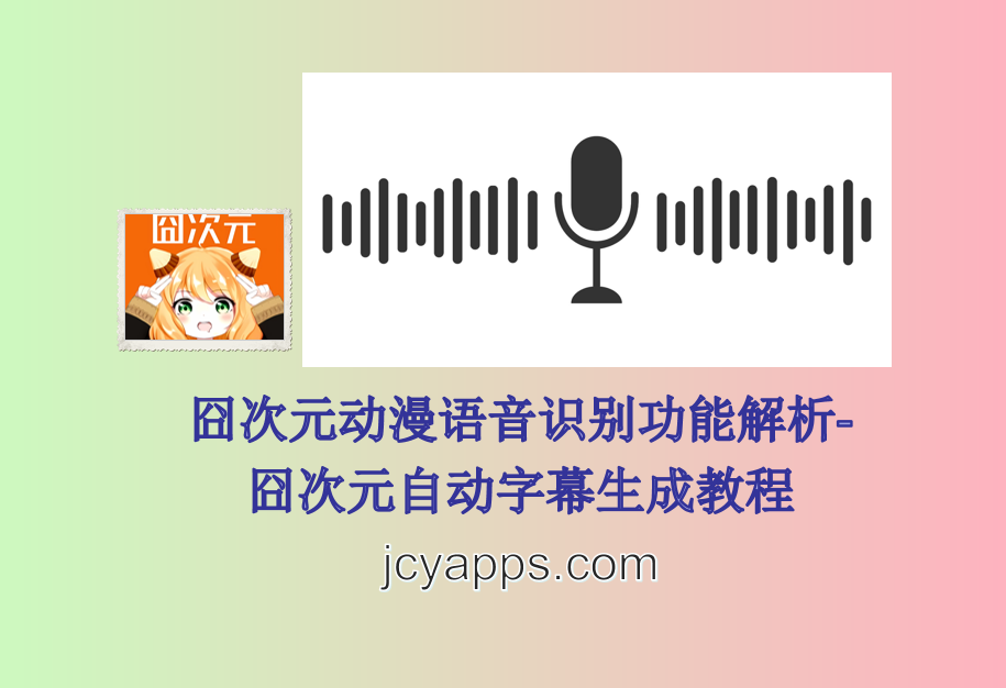 囧次元动漫语音识别功能解析-囧次元自动字幕生成教程