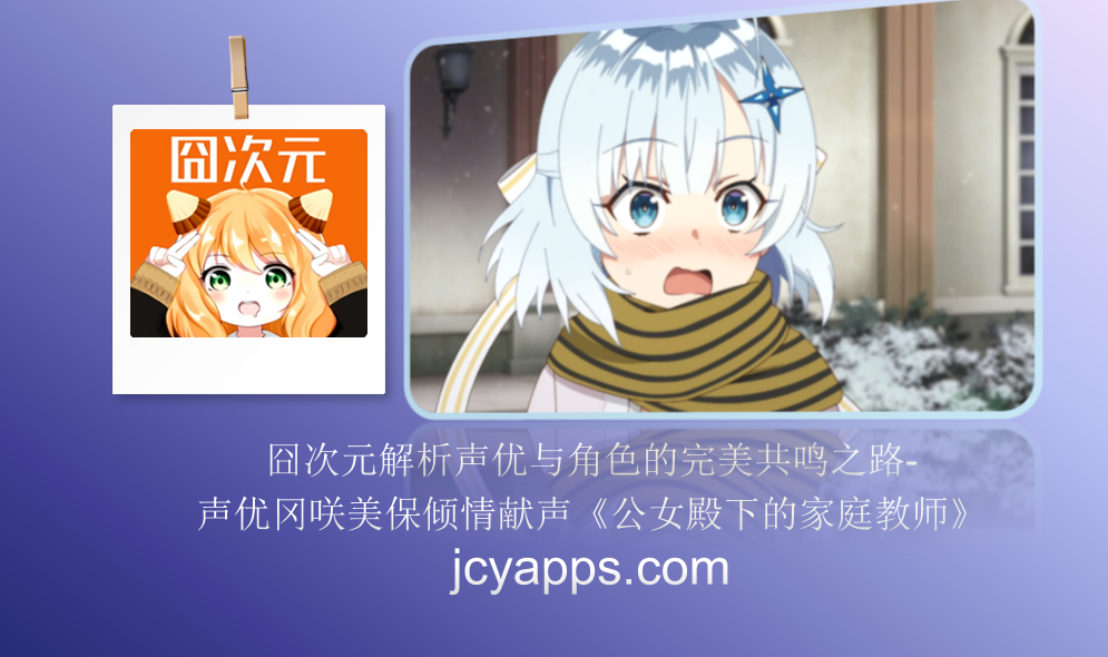 囧次元解析声优与角色的完美共鸣之路-声优冈咲美保倾情献声《公女殿下的家庭教师》