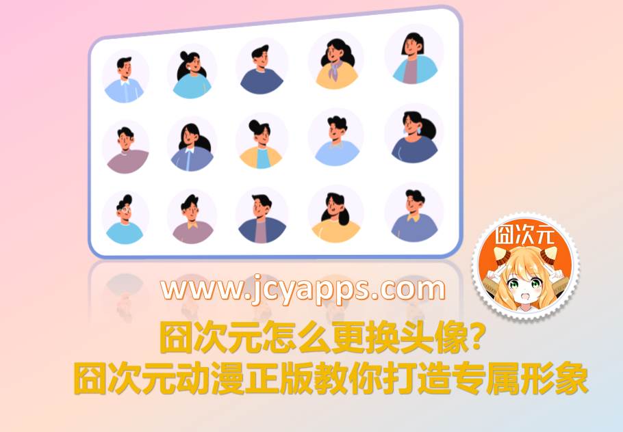 囧次元怎么更换头像？囧次元动漫正版教你打造专属形象