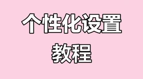 个性化设置