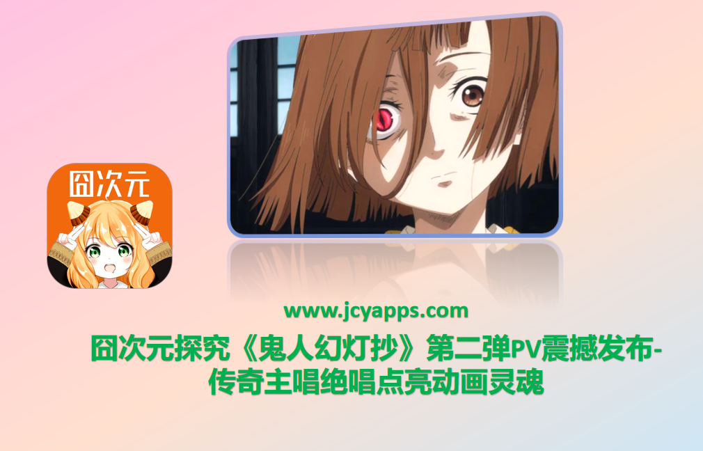 囧次元探究《鬼人幻灯抄》第二弹PV震撼发布-传奇主唱绝唱点亮动画灵魂