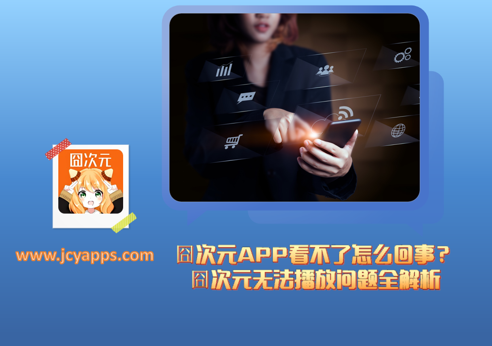 囧次元APP看不了怎么回事?囧次元无法播放问题全解析