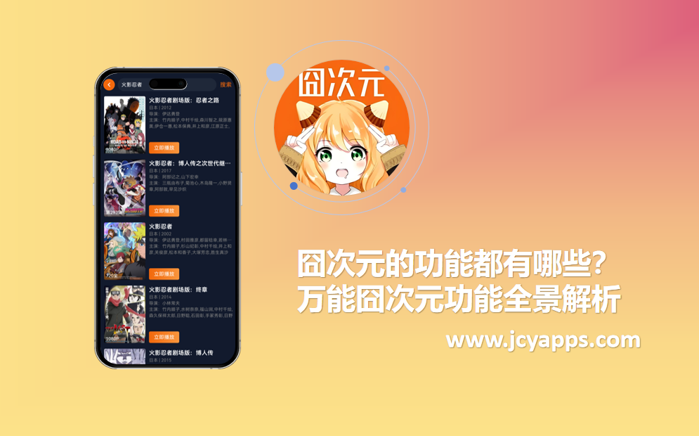 囧次元的功能都有哪些？万能囧次元功能全景解析