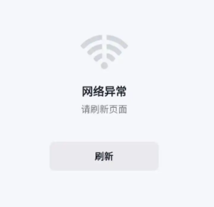 网络不佳