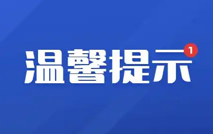 系统提示信息
