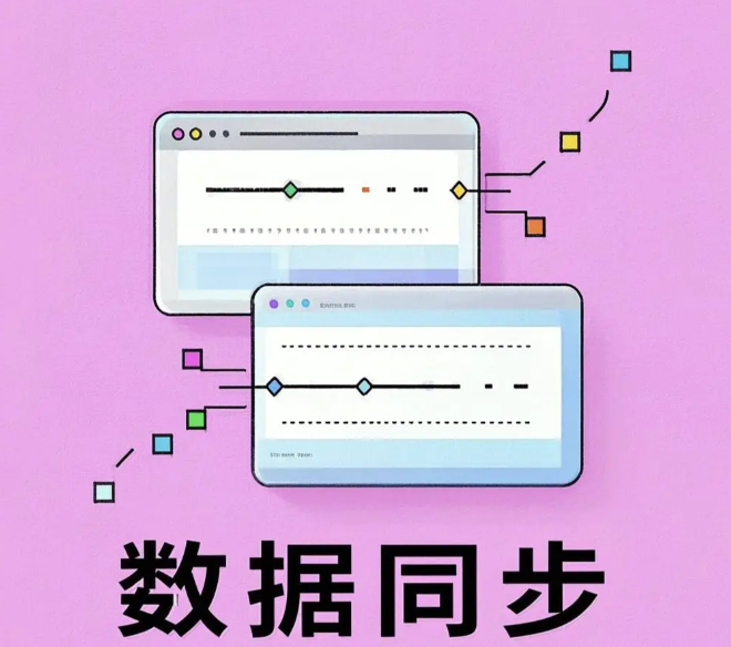 数据同步