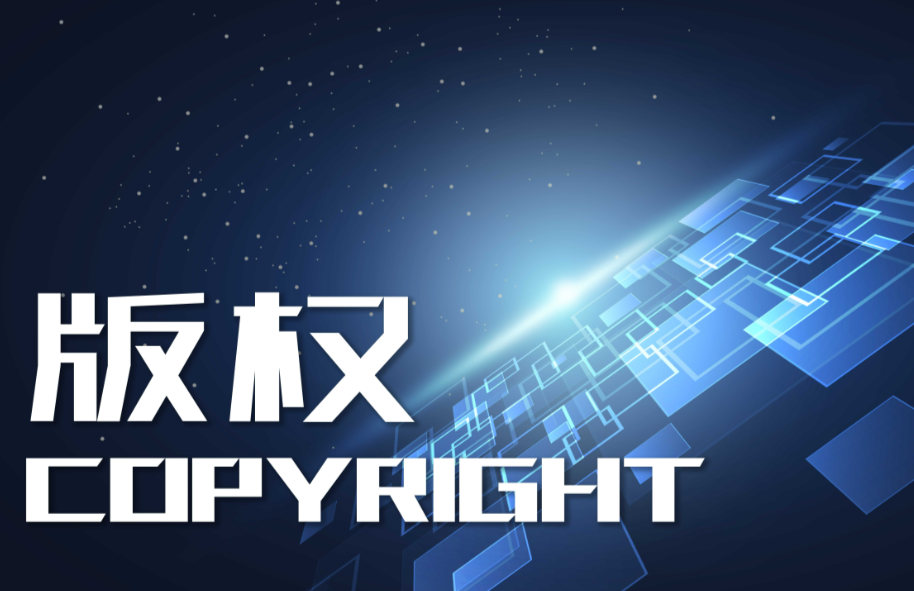 版权