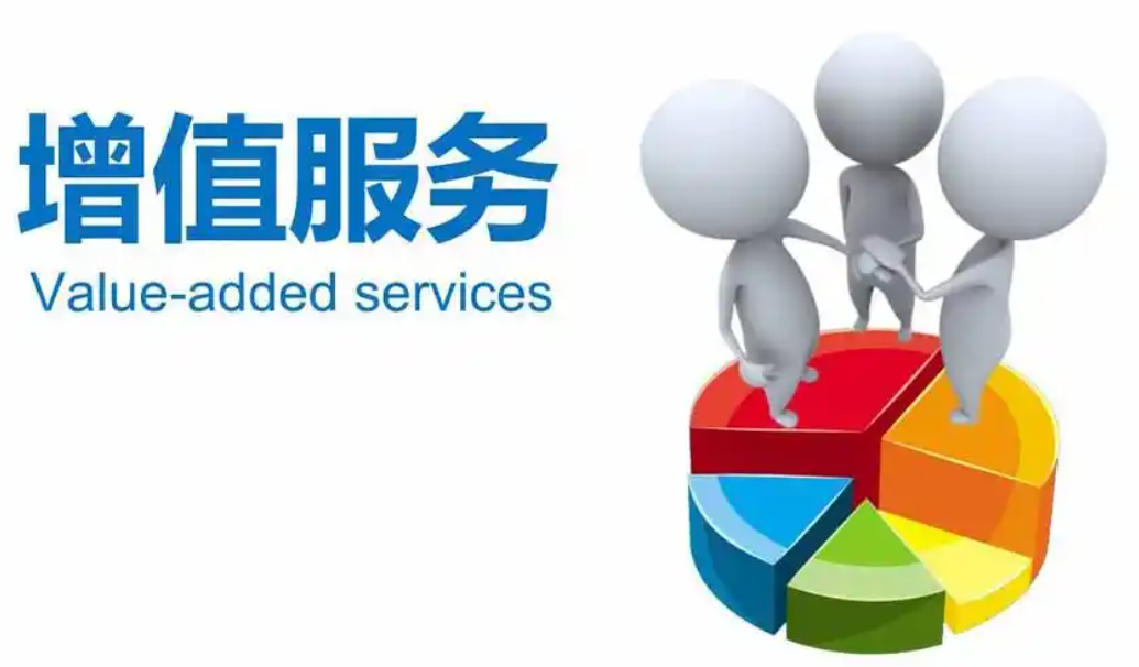 增值服务