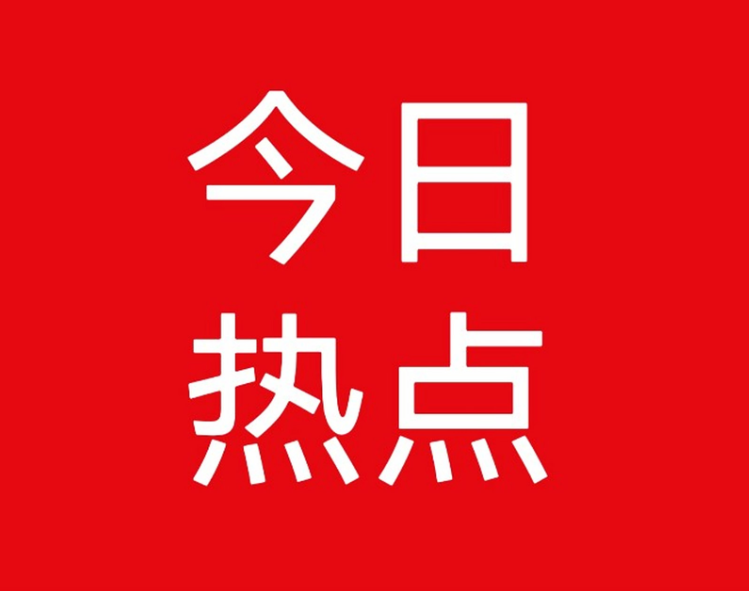 时下热点
