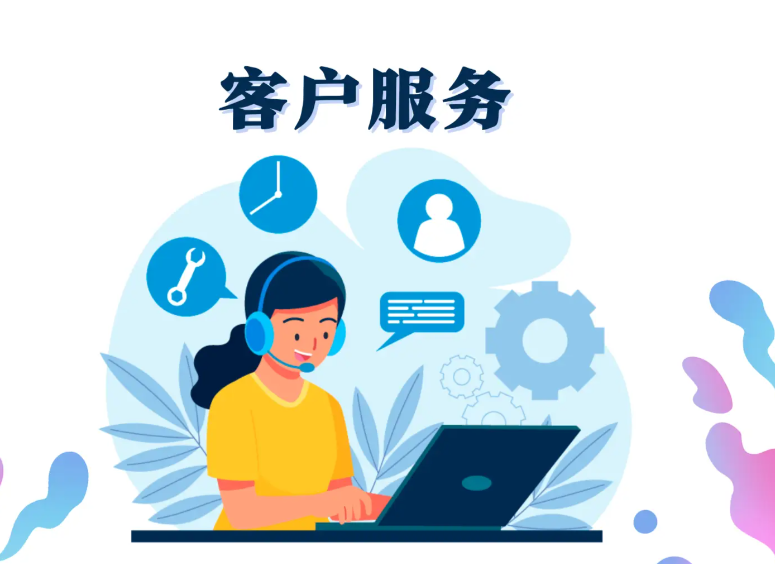 客户服务