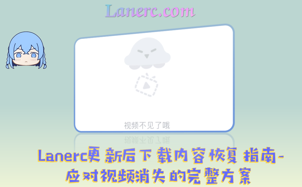 Lanerc更新后下载内容恢复指南-应对视频消失的完整方案