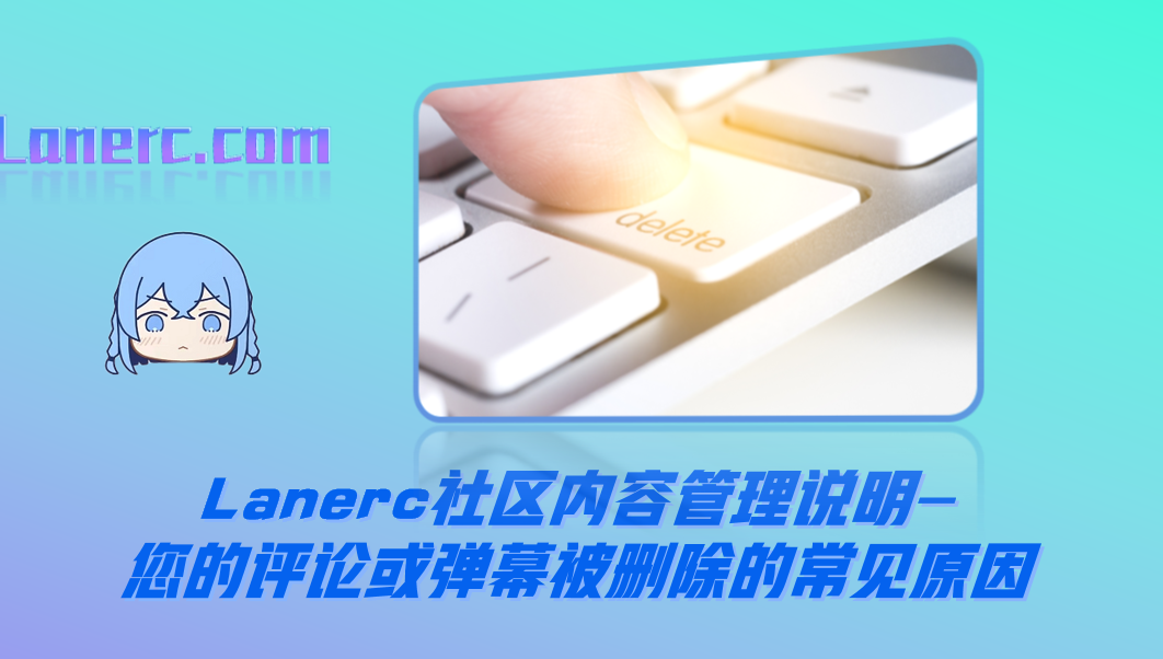 Lanerc社区内容管理说明-您的评论或弹幕被删除的常见原因
