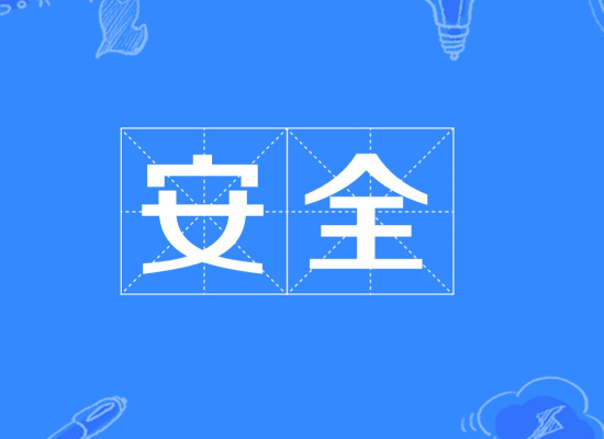 安全