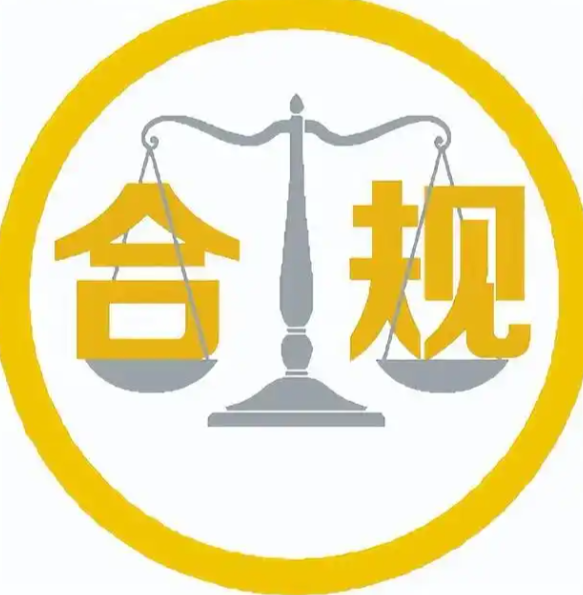 合法合规