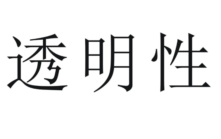透明性