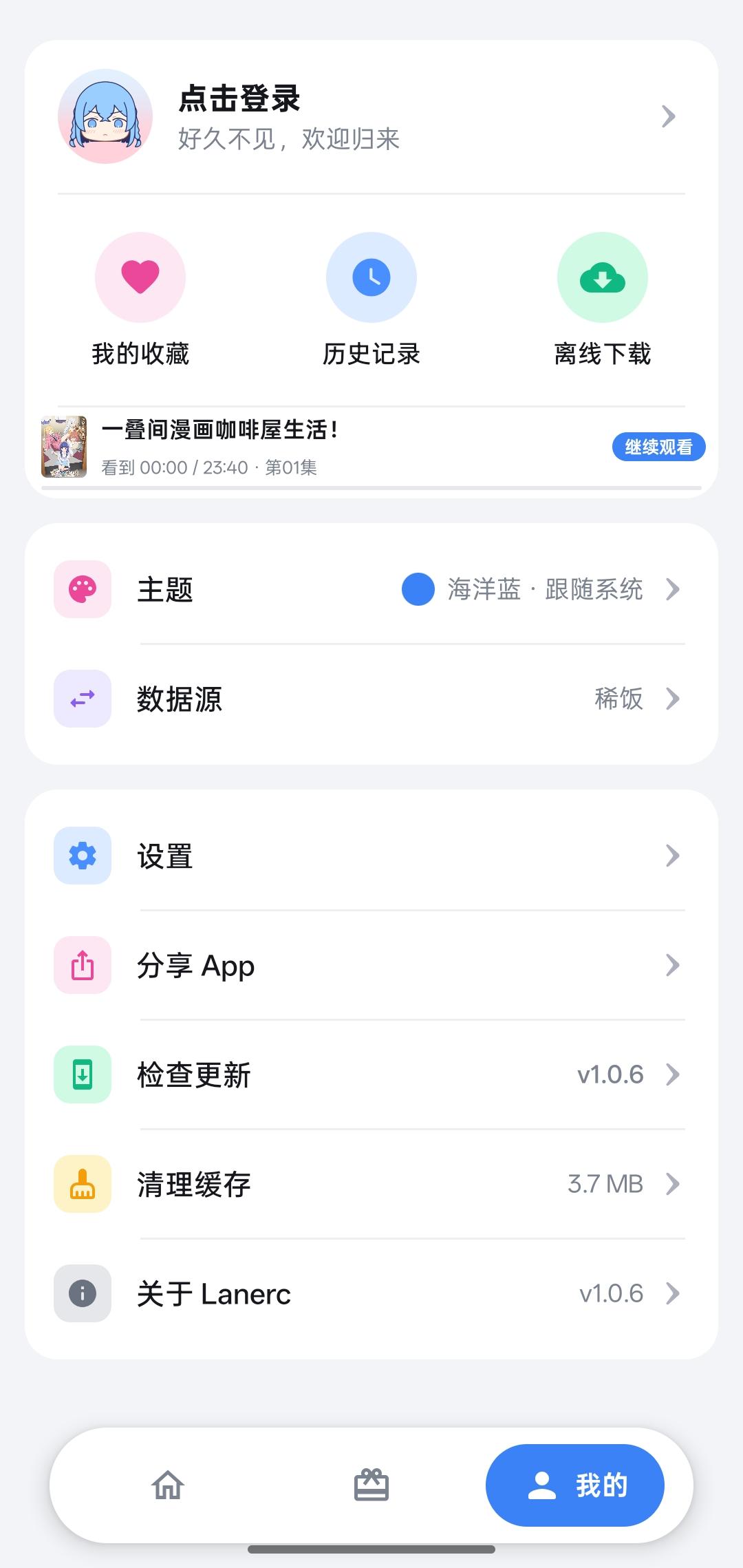 Lanerc动漫APP下载