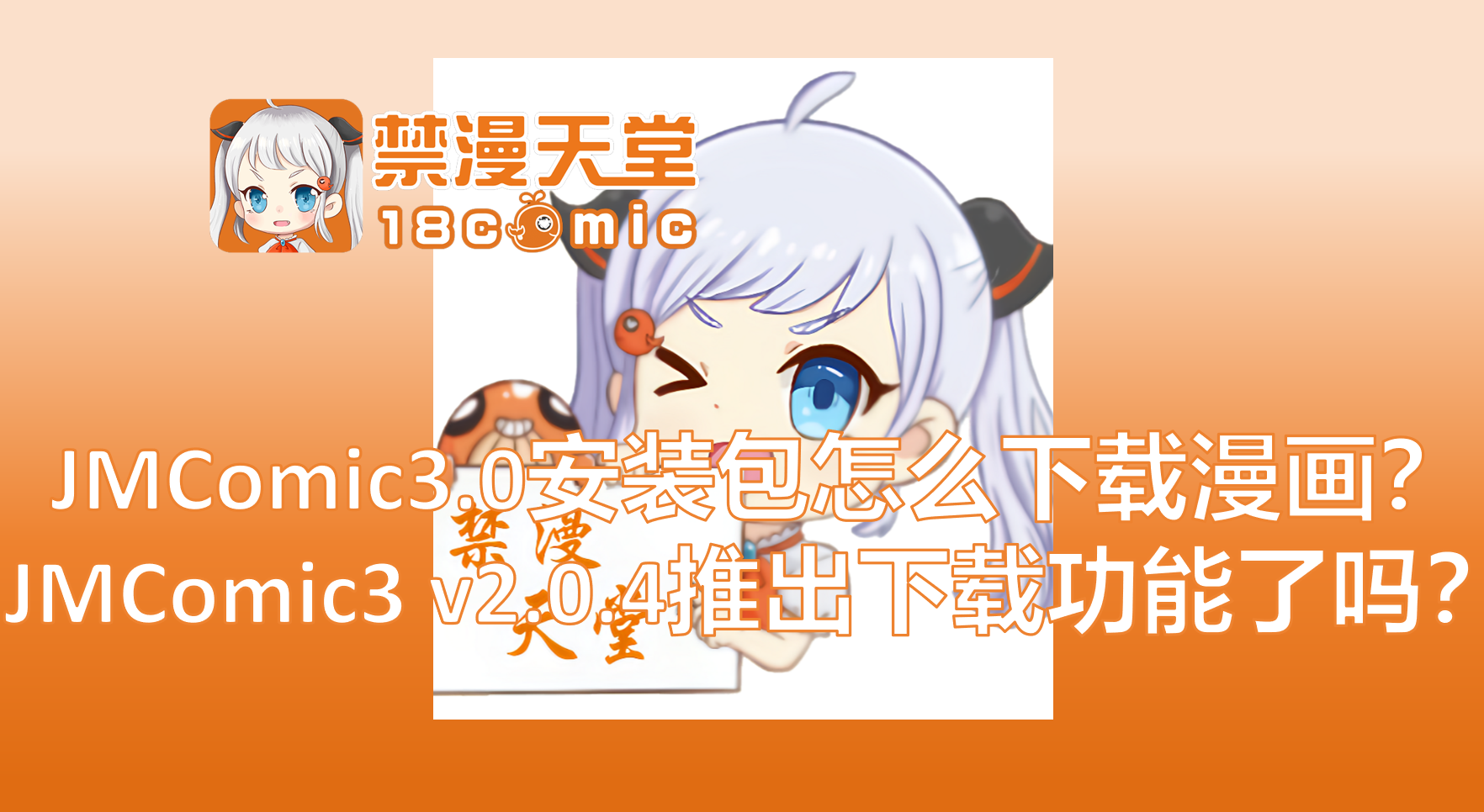 Jcomic Download JMComic3.0安装包怎么下载漫画?JMComic3 v2.0.4推出下载功能了吗?-JM瀏覽器