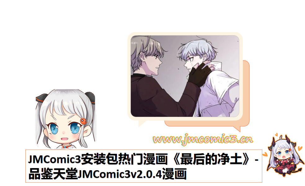 JMComic3安装包热门漫画《最后的净土》-品鉴天堂JMComic3v2.0.4漫画