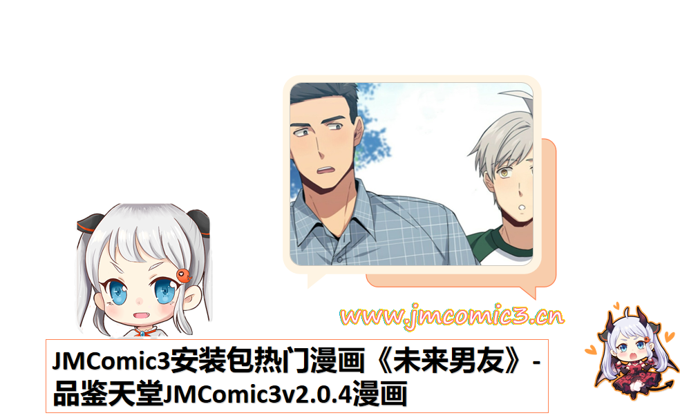 JMComic3安装包热门漫画《未来男友》-品鉴天堂JMComic3v2.0.4漫画